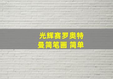 光辉赛罗奥特曼简笔画 简单